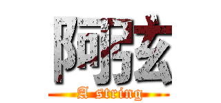 阿弦 ( A string)