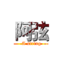 阿弦 ( A string)