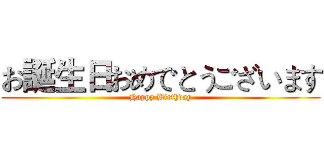 お誕生日おめでとうございます (Happy Birthday)