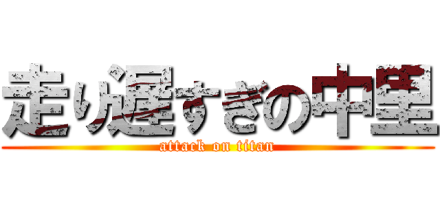 走り遅すぎの中里 (attack on titan)