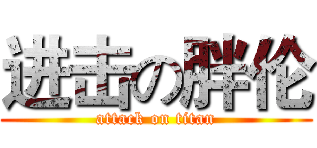 进击の胖伦 (attack on titan)