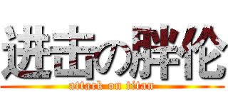 进击の胖伦 (attack on titan)