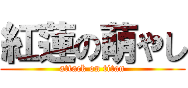 紅蓮の萌やし (attack on titan)