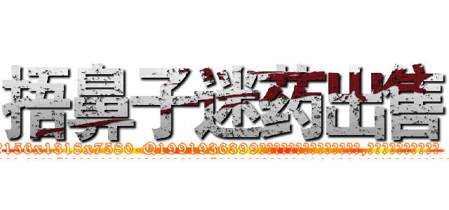 捂鼻子迷药出售 (捂鼻子迷药出售【电.话156x1318x7580-Q1991936399鑫宏药业】我们做的是长期生意,靠的是老客户长期支持
参考消息网2月20日报道 韩媒称，“剩女多、离婚率高的城市，房价一定会上涨。”这是中国经济学家金岩石2016年12月参加在上海举行的房地产相关论坛时说的话。
)