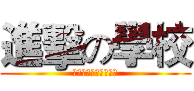 進擊の學校 (學生與老師之間的戰鬥)