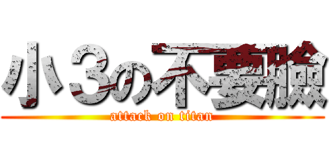 小３の不要臉 (attack on titan)