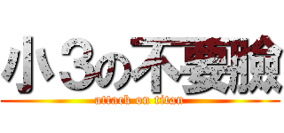 小３の不要臉 (attack on titan)