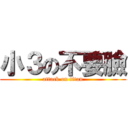 小３の不要臉 (attack on titan)