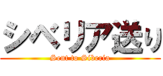 シベリア送り (Sent to Siberia)
