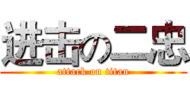 进击の二忠 (attack on titan)