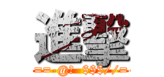 進擊 (=-==-@：  $$$//=--)