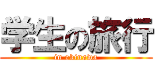 学生の旅行 (in okinawa)