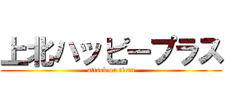 上北ハッピープラス (attack on titan)