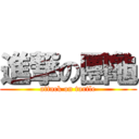 進撃の團龜 (attack on turtle)