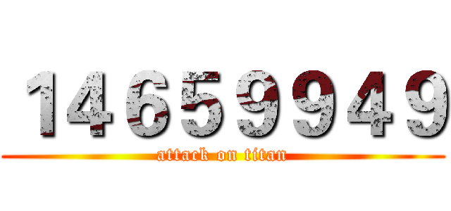 １４６５９９４９ (attack on titan)