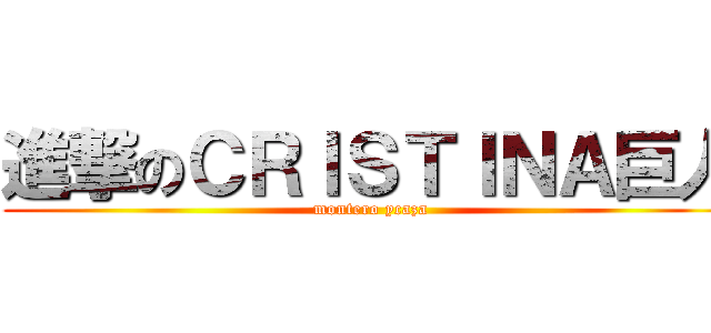 進撃のＣＲＩＳＴＩＮＡ巨人 (montero ycaza)