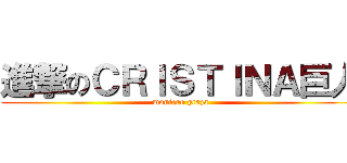 進撃のＣＲＩＳＴＩＮＡ巨人 (montero ycaza)