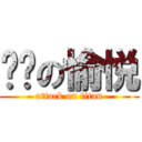 卡爷の愉悦 (attack on titan)