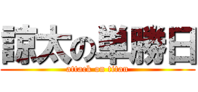 諒太の単勝日 (attack on titan)