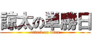 諒太の単勝日 (attack on titan)