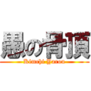 愚の骨頂 (Kimchi Yarou)