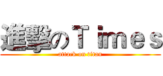 進擊のＴｉｍｅｓ (attack on titan)
