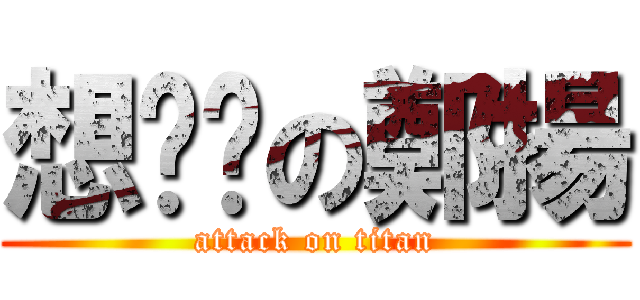 想姊姊の鄭揚 (attack on titan)