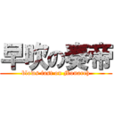 早吹の奏帝 (blows fast on Monarch)