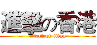 進擊の香港 (attack on titan)