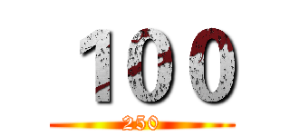 １００ (250)