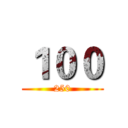 １００ (250)