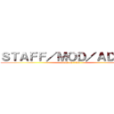 ＳＴＡＦＦ／ＭＯＤ／ＡＤＭＩＮ (attack on titan)