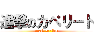 進撃のカペリート (attack on titan)