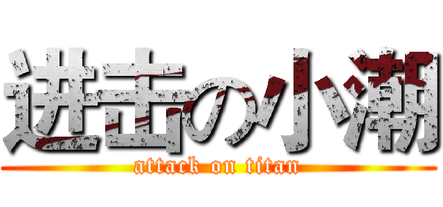 进击の小潮 (attack on titan)