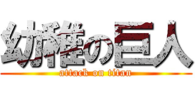 幼稚の巨人 (attack on titan)
