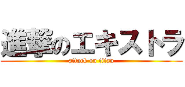 進撃のエキストラ (attack on titan)