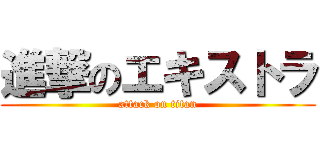 進撃のエキストラ (attack on titan)