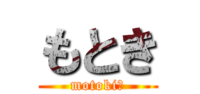 もとき (motoki。)