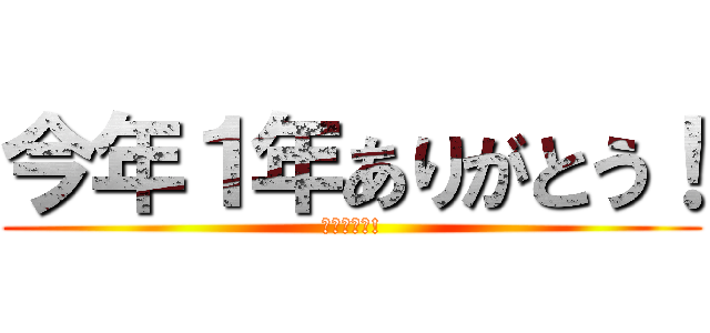 今年１年ありがとう！ (良いお年を!)