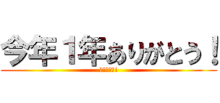 今年１年ありがとう！ (良いお年を!)