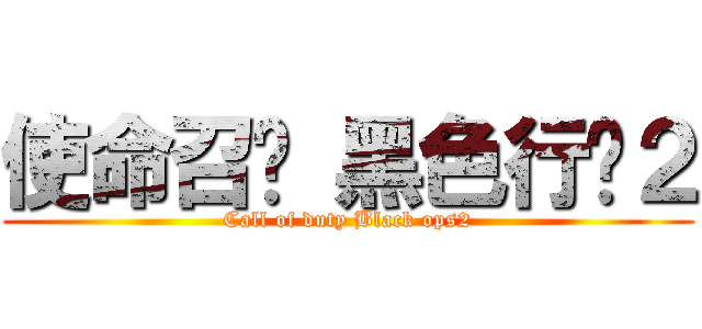 使命召唤 黑色行动２ (Call of duty Black ops2)