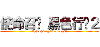 使命召唤 黑色行动２ (Call of duty Black ops2)