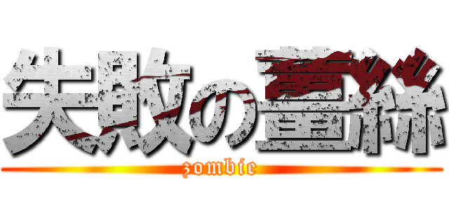 失敗の薑絲 (zombie)