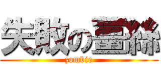 失敗の薑絲 (zombie)