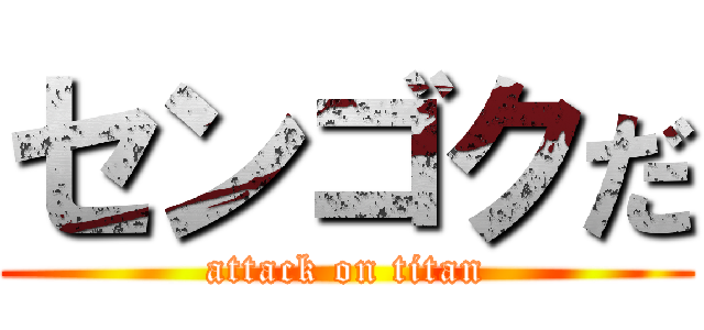センゴクだ (attack on titan)