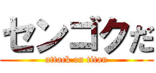 センゴクだ (attack on titan)