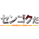 センゴクだ (attack on titan)