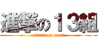 進撃の１３組 (attack on mori)