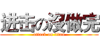 进击の沒做完 (attack on titan)