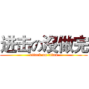 进击の沒做完 (attack on titan)